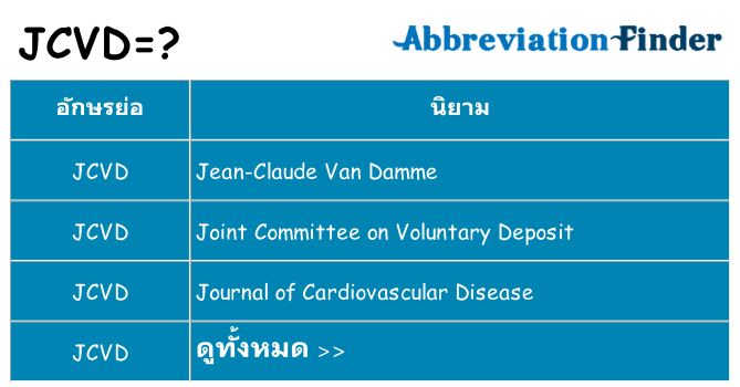 อะไรไม่ jcvd ถึง
