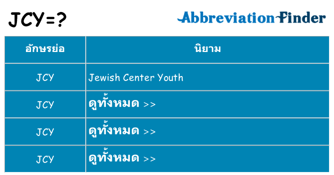 อะไรไม่ jcy ถึง
