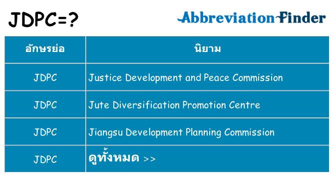 อะไรไม่ jdpc ถึง