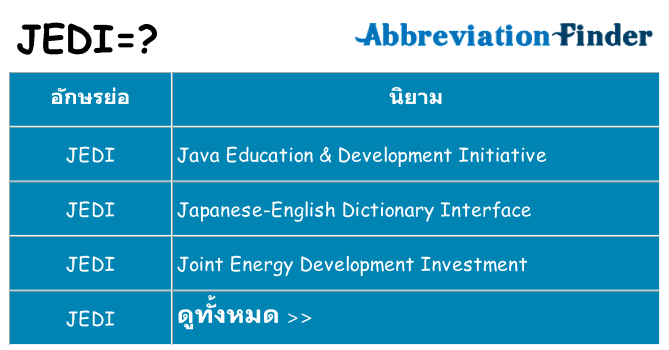 อะไรไม่ jedi ถึง