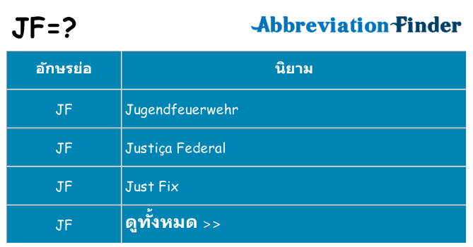อะไรไม่ jf ถึง