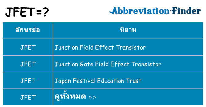 อะไรไม่ jfet ถึง