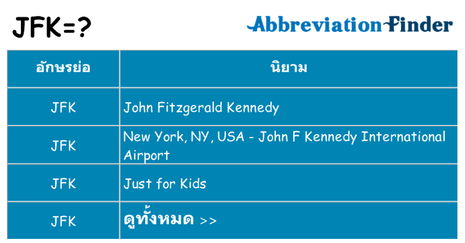 อะไรไม่ jfk ถึง