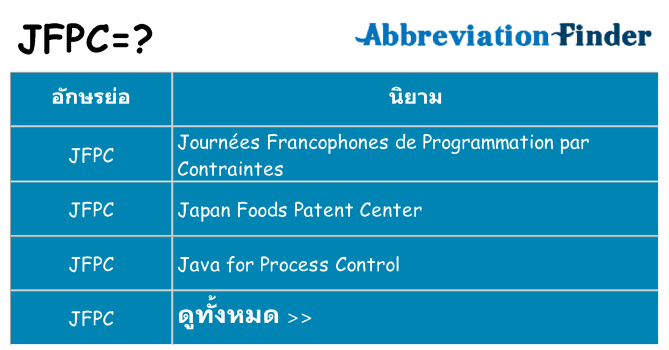อะไรไม่ jfpc ถึง