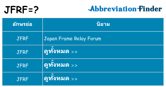 อะไรไม่ jfrf ถึง