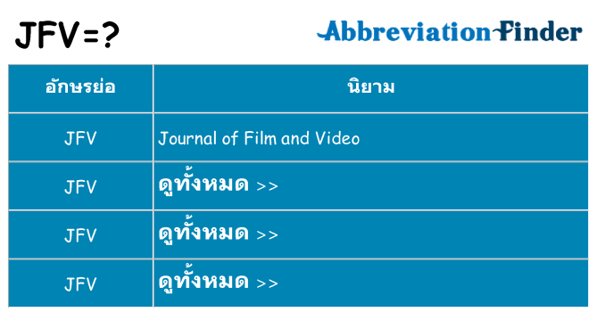 อะไรไม่ jfv ถึง