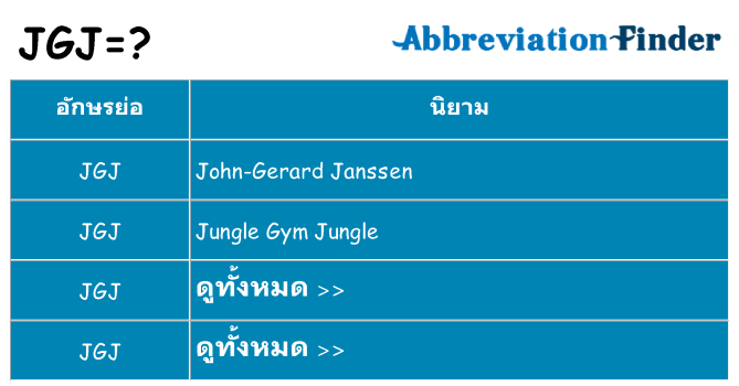 อะไรไม่ jgj ถึง