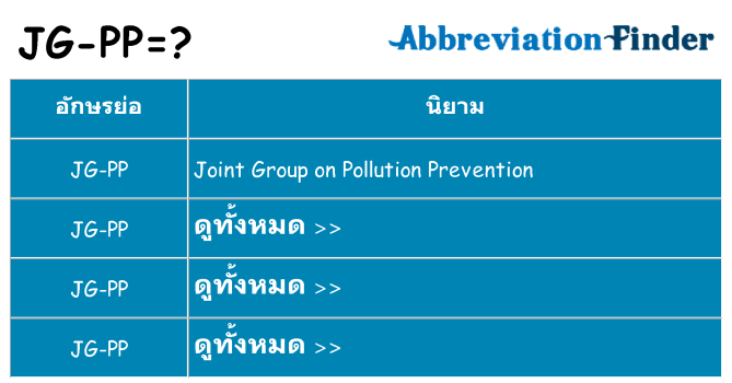อะไรไม่ jg-pp ถึง