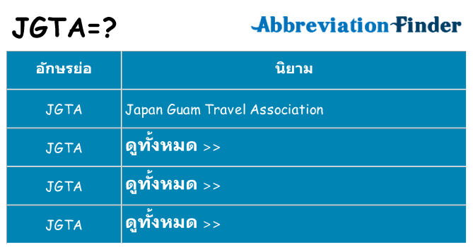 อะไรไม่ jgta ถึง