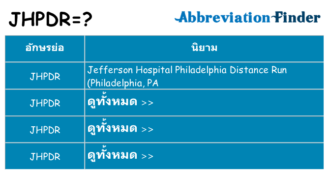 อะไรไม่ jhpdr ถึง