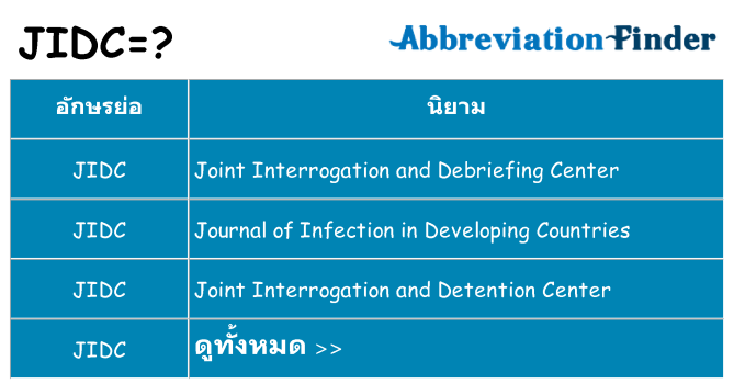 อะไรไม่ jidc ถึง