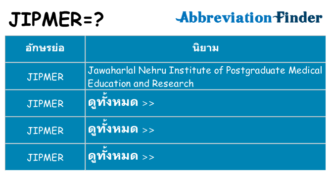 อะไรไม่ jipmer ถึง