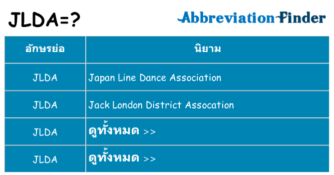 อะไรไม่ jlda ถึง