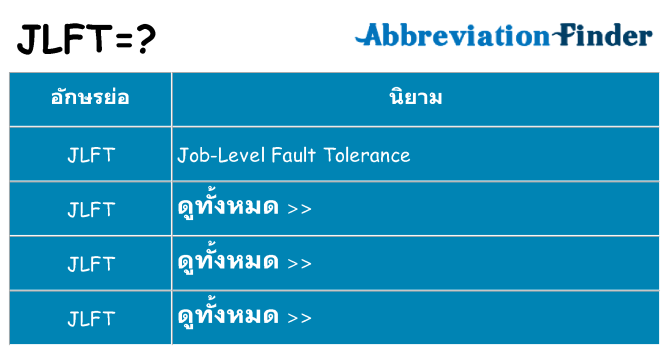 อะไรไม่ jlft ถึง