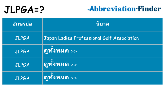 อะไรไม่ jlpga ถึง