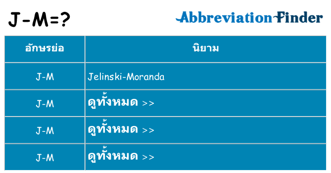 อะไรไม่ j-m ถึง