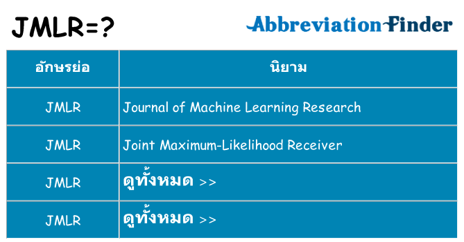 อะไรไม่ jmlr ถึง