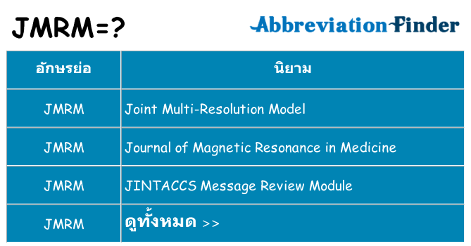 อะไรไม่ jmrm ถึง
