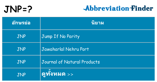 อะไรไม่ jnp ถึง
