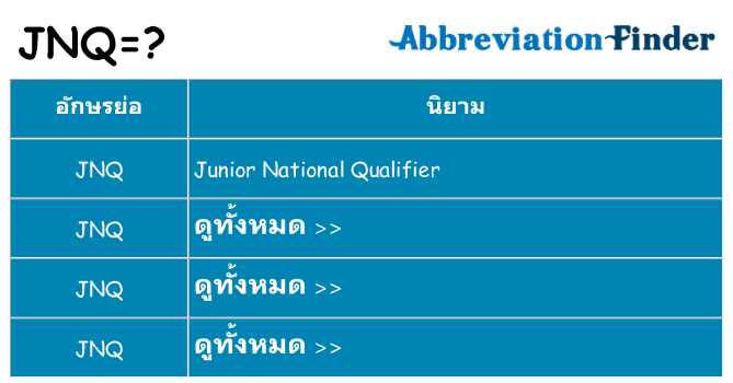 อะไรไม่ jnq ถึง