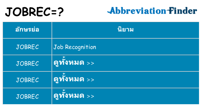 อะไรไม่ jobrec ถึง