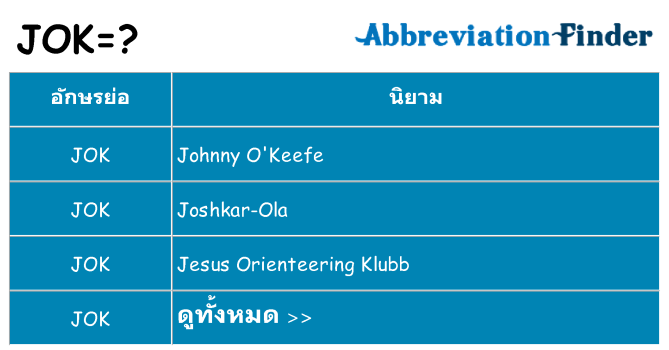 อะไรไม่ jok ถึง