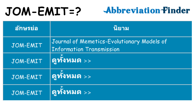 อะไรไม่ jom-emit ถึง