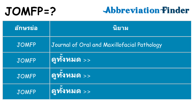 อะไรไม่ jomfp ถึง
