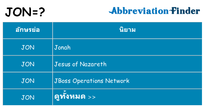 อะไรไม่ jon ถึง