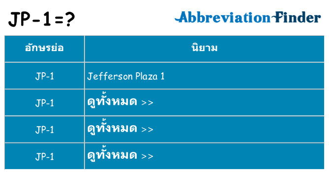 อะไรไม่ jp-1 ถึง