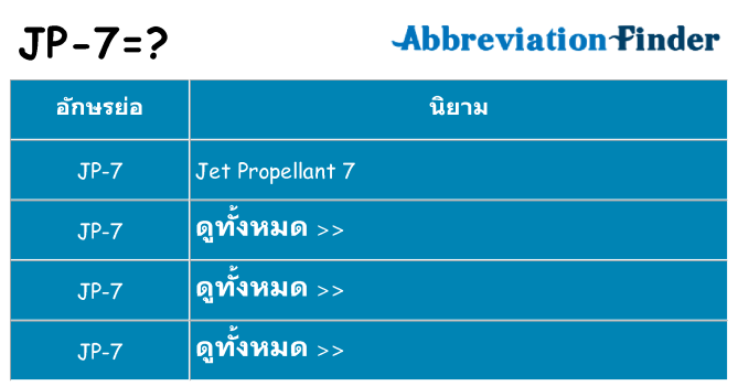 อะไรไม่ jp-7 ถึง