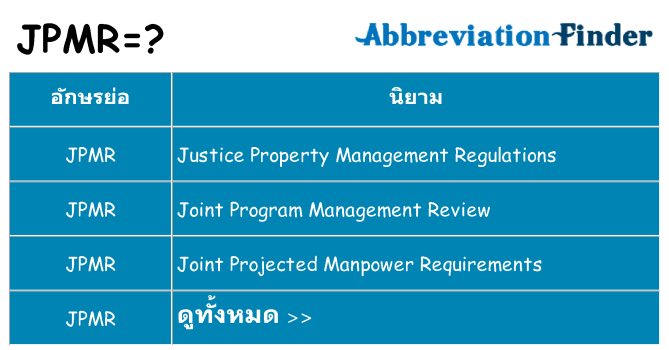 อะไรไม่ jpmr ถึง