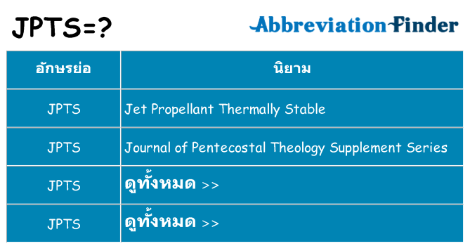 อะไรไม่ jpts ถึง