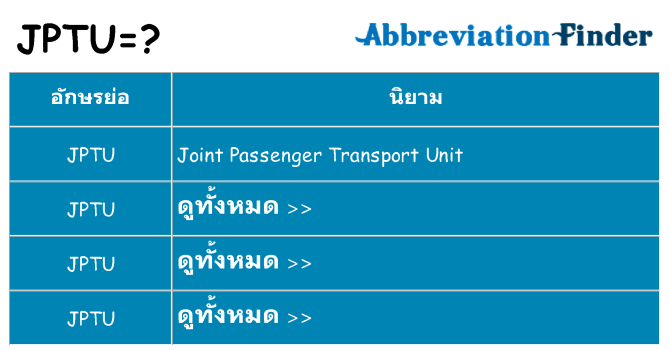 อะไรไม่ jptu ถึง