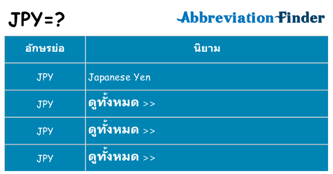 อะไรไม่ jpy ถึง