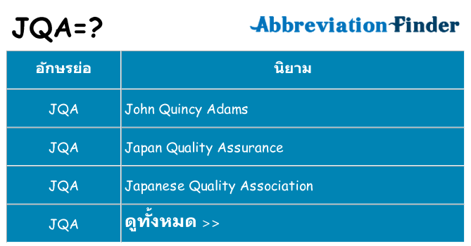 อะไรไม่ jqa ถึง