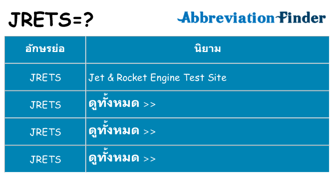 อะไรไม่ jrets ถึง