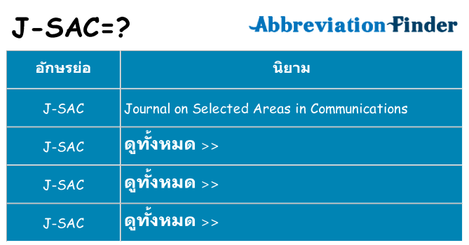 อะไรไม่ j-sac ถึง