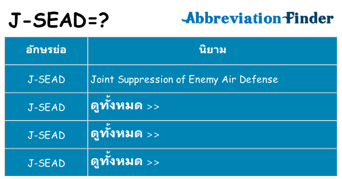 อะไรไม่ j-sead ถึง