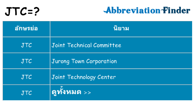 อะไรไม่ jtc ถึง