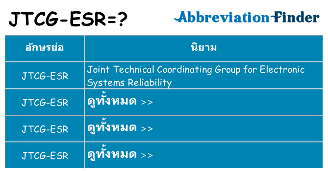 อะไรไม่ jtcg-esr ถึง