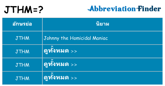อะไรไม่ jthm ถึง