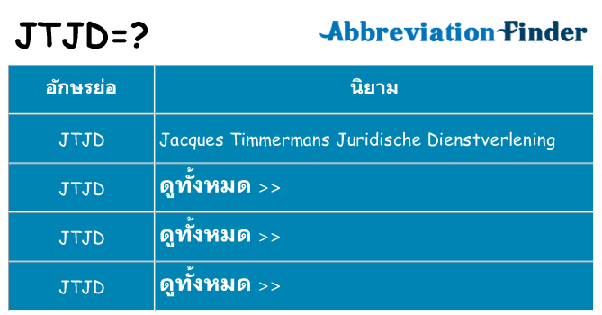 อะไรไม่ jtjd ถึง