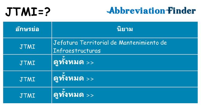 อะไรไม่ jtmi ถึง