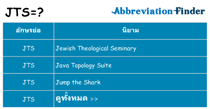 อะไรไม่ jts ถึง