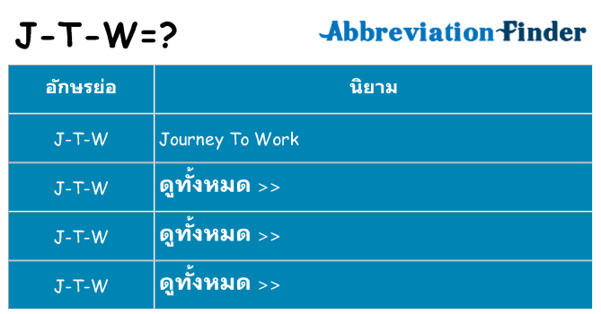 อะไรไม่ j-t-w ถึง
