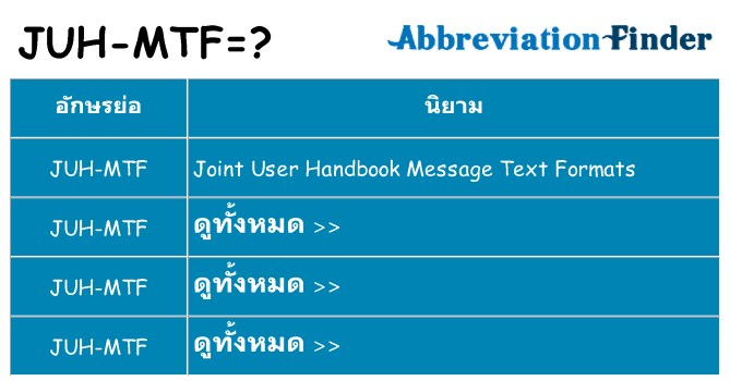อะไรไม่ juh-mtf ถึง