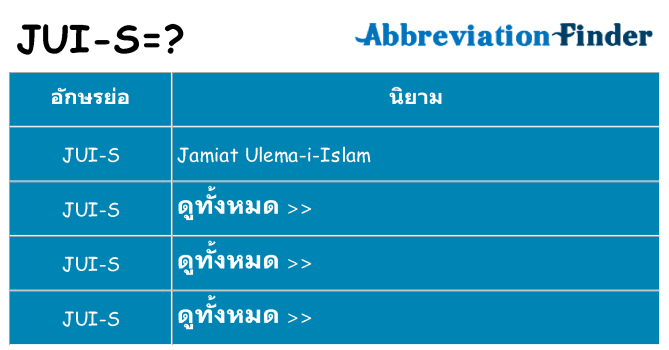 อะไรไม่ jui-s ถึง