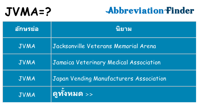 อะไรไม่ jvma ถึง