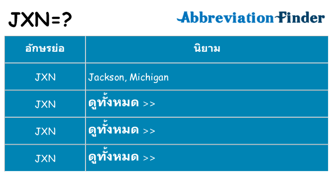 อะไรไม่ jxn ถึง